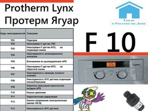 Protherm Lynx Протерм Ягуар ошибка F 10 Ростов-на-Дону