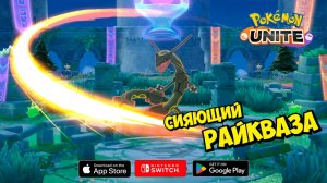 Рейтинговые игры и Оборона в Pokemon Unite