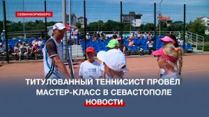 Экс-третья ракетка мира Николай Давыденко провёл мастер-класс в Севастополе