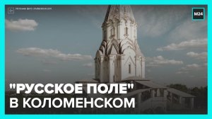 XI Межрегиональный творческий фестиваль открылся в Коломенском музее - Москва 24