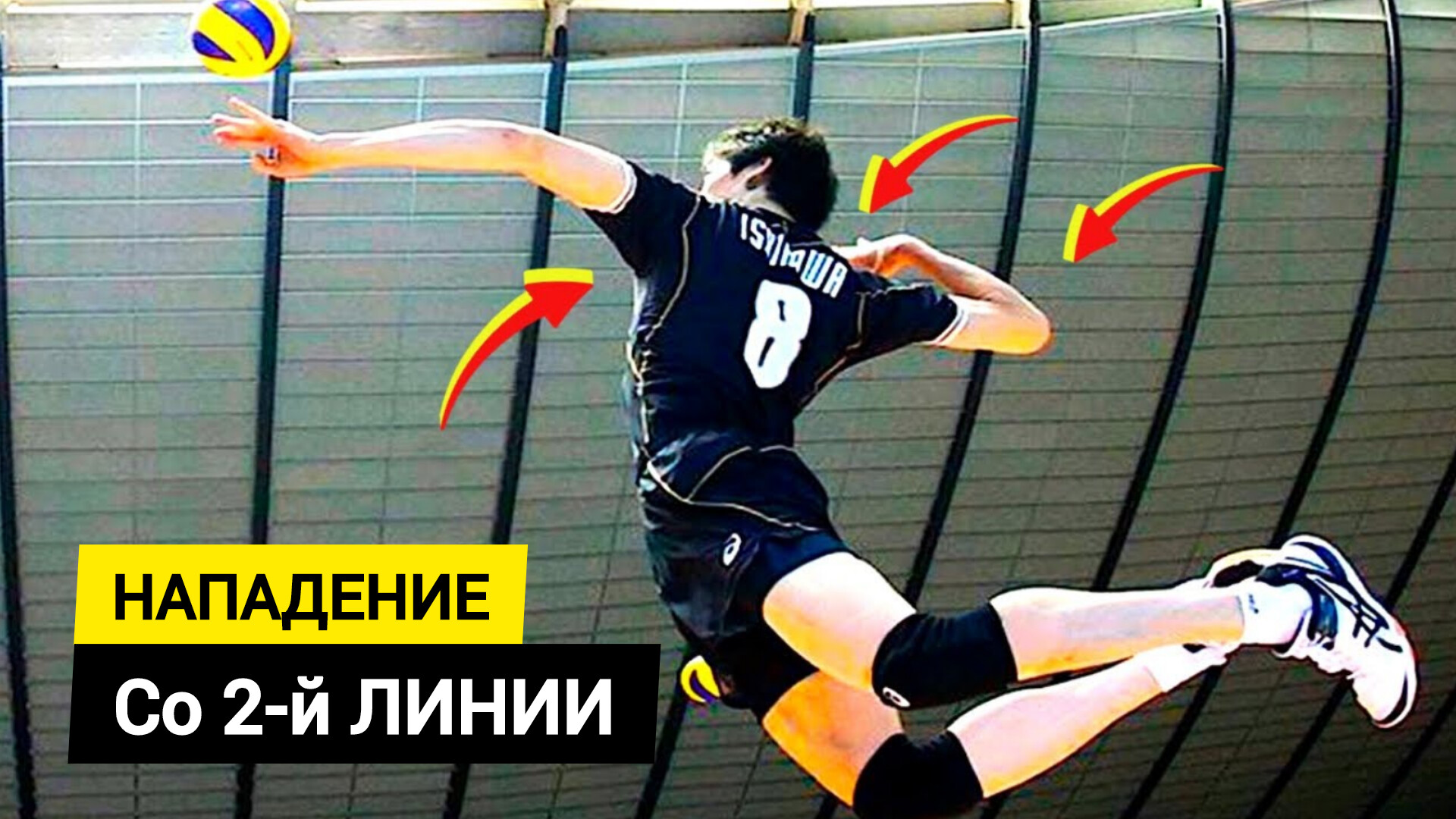 Как Нападать со 2-й Линии в Волейболе / Диагональный VS Доигровщик ...