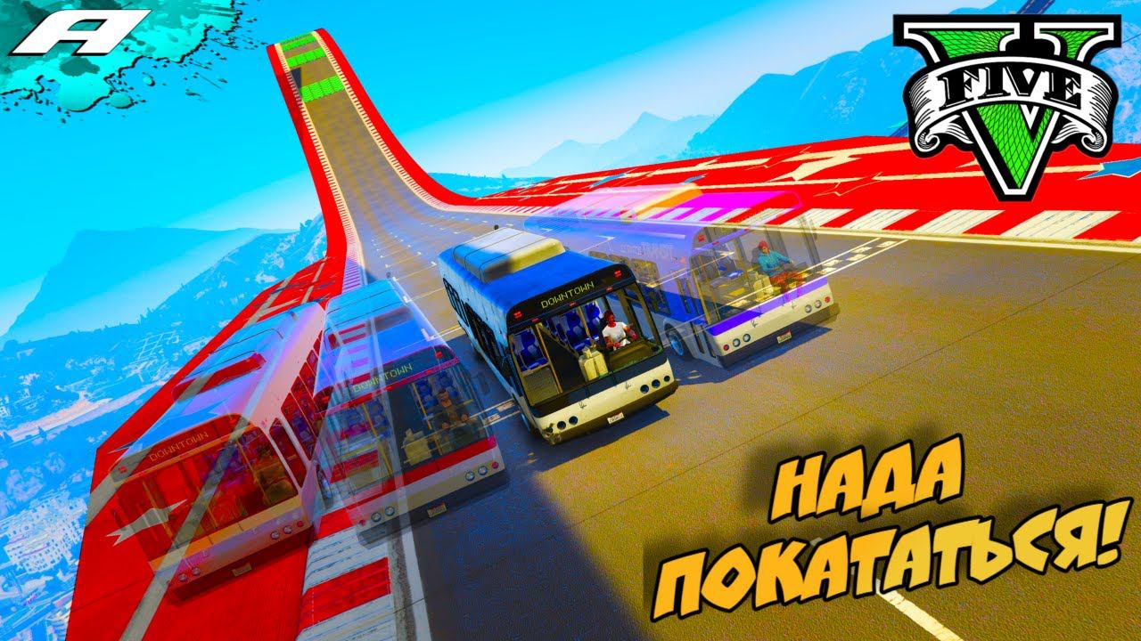 НАДА ПОКАТАТЬСЯ ➤ СТРИМ ГТА 5 ОНЛАЙН ➤ СКИЛЛ ТЕСТЫ ➤ ПАРКУРЫ ➤ PC смотреть онлайн