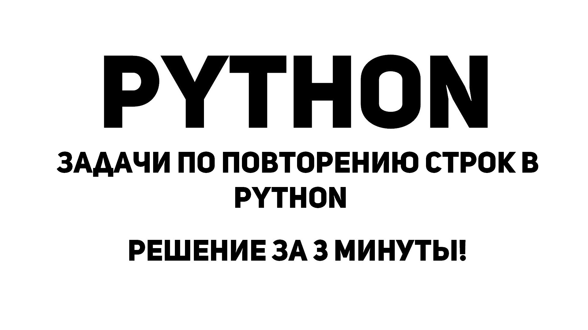 Задачи по Повторению строк в Python. Решение за 3 минуты!