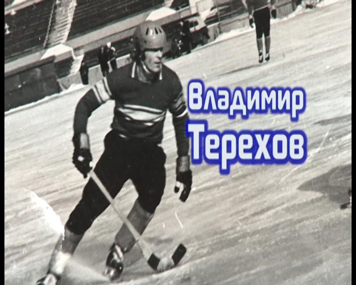 Легенды нашего спорта... Владимир Терехов