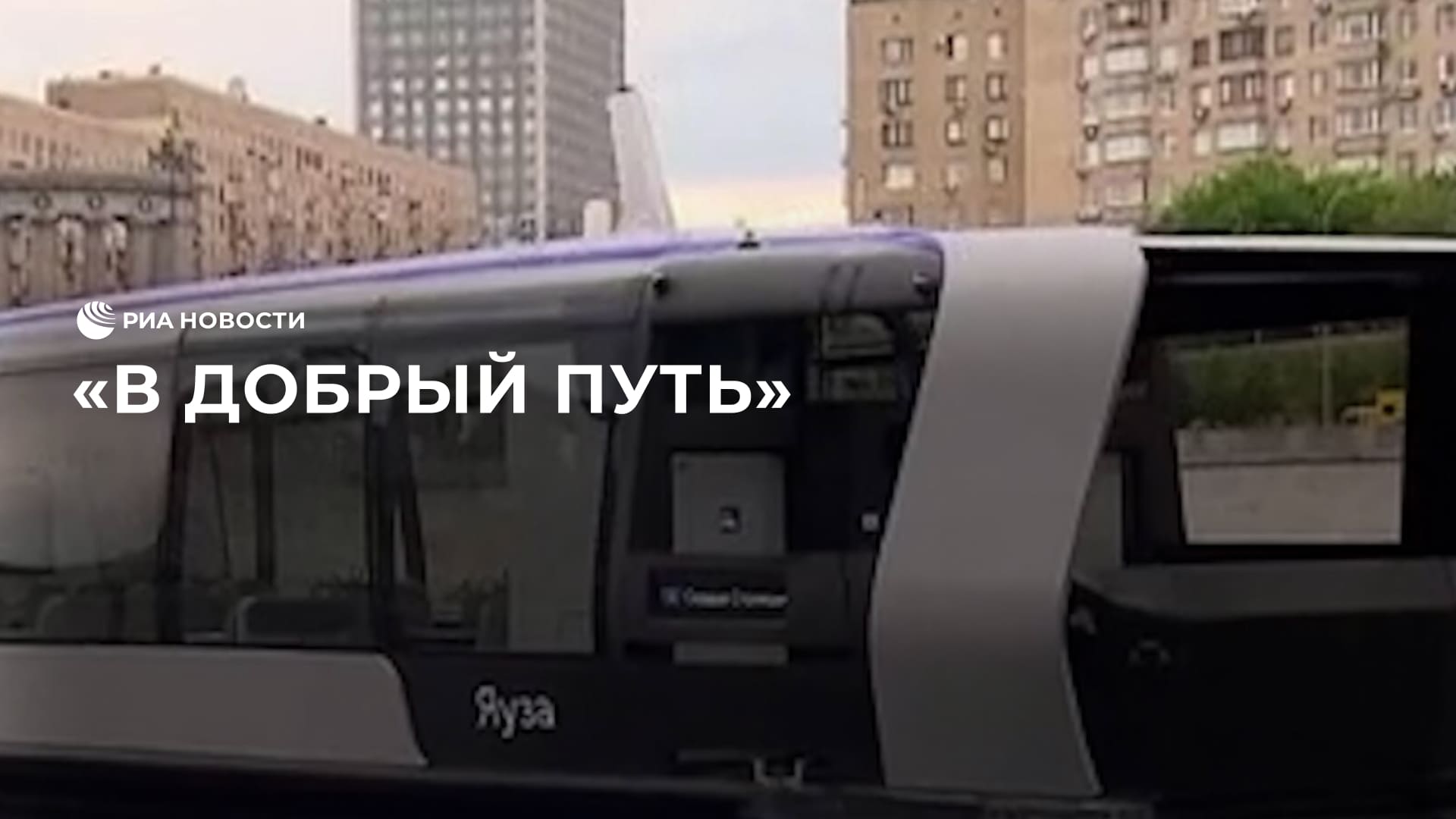 Путин дал старт первому речному трамвайчику на Москве-реке