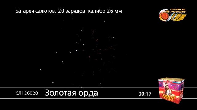 СЛ126020 Золотая Орда