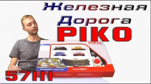 Железная дорога Piko 57111
