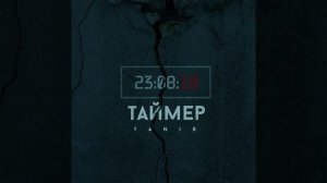 Таймер