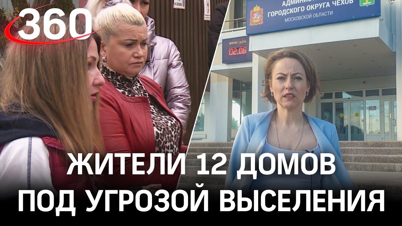 «Сносите свои дома»: жители 12 домов в Чехове под угрозой выселения