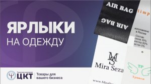 Ярлыки на одежду: сатиновые, нейлоновые, хлопковые, из полиэстера