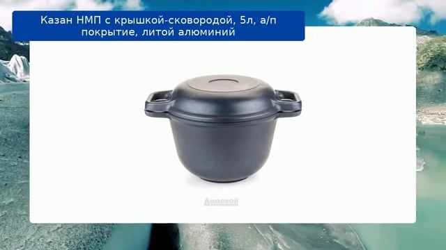 Казан НМП с крышкой-сковородой, 5л, а/п покрытие, литой алюминий обзор смотреть онлайн