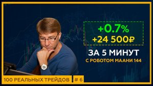 +0.7% за 5 минут с роботом МААНИ 144. 18+