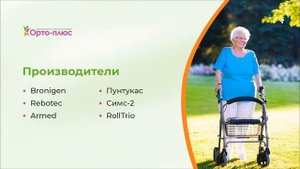 Ходунки для инвалидов и пожилых людей