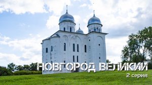 Великий Новгород 2-я серия