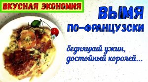 БЕДНЯЦКИЙ УЖИН С ЦАРСКОГО СТОЛА! ВЫМЯ ПО-ФРАНЦУЗСКИ. Вкуснотища из дешевого мяса!