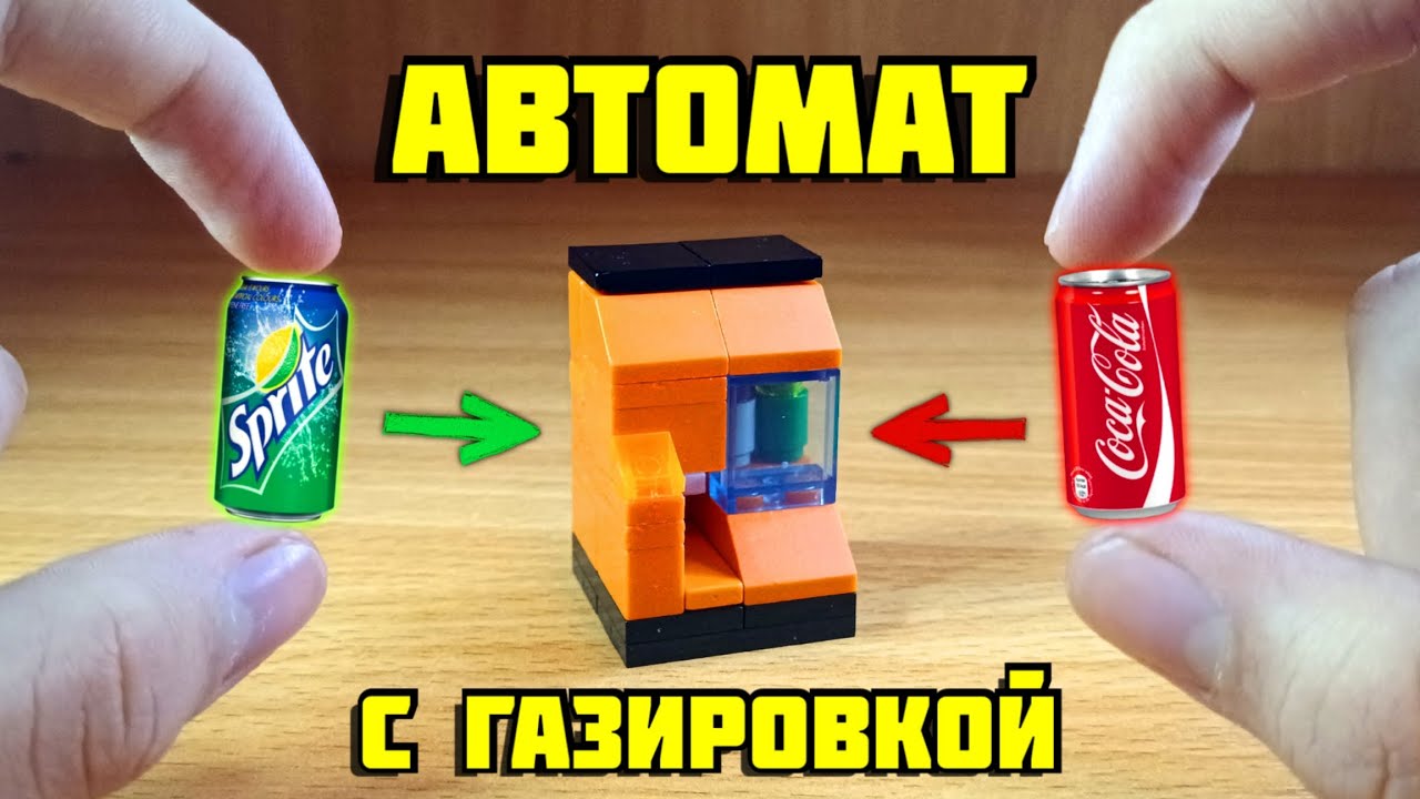 Как сделать аппарат для продажи газировки из лего