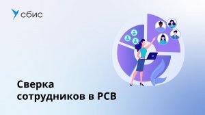 Сверка сотрудников в РСВ