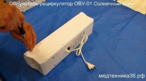 Облучатель-рециркулятор ОВУ-01 Солнечный бриз