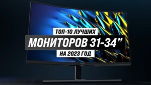 ТОП–10 лучших мониторов 32-34 дюйма | Рейтинг 2023 года ✅ Игровые ✅ 144 гц ✅ 165 гц ✅ Для работы