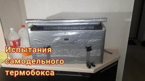 Испытания термобокса