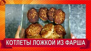 КОТЛЕТЫ из магазинного фарша Как улучшить? Делаю котлеты ложкой.