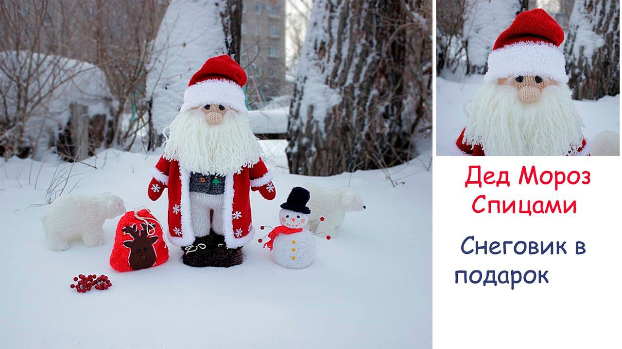 Дед Мороз спицами|  Дед Мороз своими руками смотреть онлайн