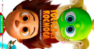 Мультфильм «Гостья из космоса», 2022