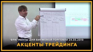 Акценты трейдинга. Фрагменты дня биржевой торговли 24.05.2019. Сергей Змеев. 18+