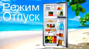 Что такое режим "Отпуск" в холодильнике