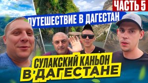 СУЛАКСКИЙ КАНЬОН В ДАГЕСТАНЕ! ЕДЕМ В ГОРЫ И ДЕГУСТИРУЕМ НАЦИОНАЛЬНЫЕ БЛЮДА ДАГЕСТАНА!