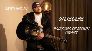 STEREOLINE - Boulevard of Broken Dreams (Green Day cover, 2023)