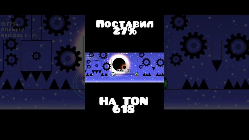 ПОСТАВИЛ 27 НА TON 618 В Geometry Dash | КРУТЫШ #рекомендации #игры #geometrydash #gd