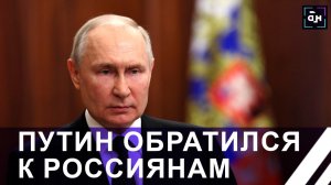 Путин выступил с обращением к россиянам. Ситуация вокруг главы ЧВК "Вагнер"