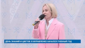 ДЕНЬ ЗНАНИЙ И ЦВЕТОВ: В МУРАВЛЕНКО НАЧАЛСЯ УЧЕБНЫЙ ГОД