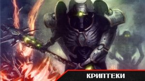 Warhammer 40000. Войска Некронов Часть 1.