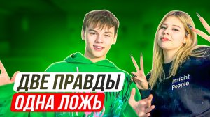 ДВЕ ПРАВДЫ & ОДНА ЛОЖЬ / Часть 2 / СЕСТРА ВЕГЕТАРИАНКА?!