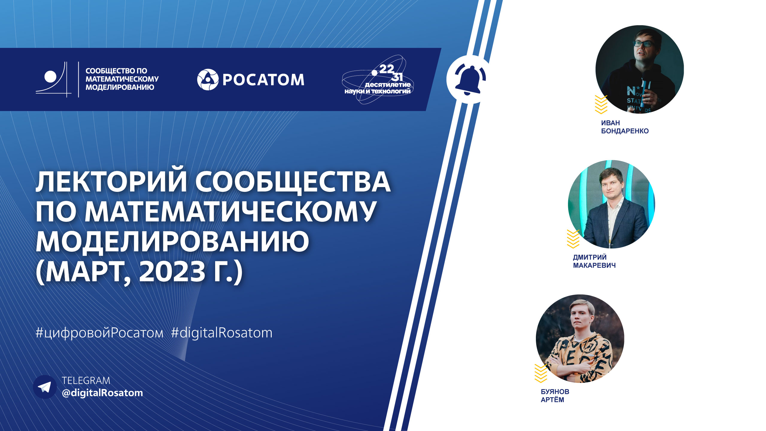 Лекторий Сообщества по математическому моделированию (март, 2023 г.)