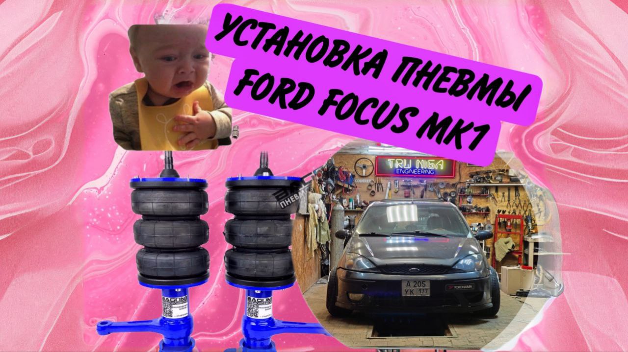 УСТАНОВКА ПНЕВМОПОДВЕСКИ FORD FOCUS MK1