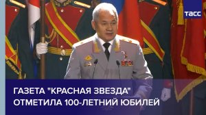 Газета "Красная звезда" отметила 100-летний юбилей