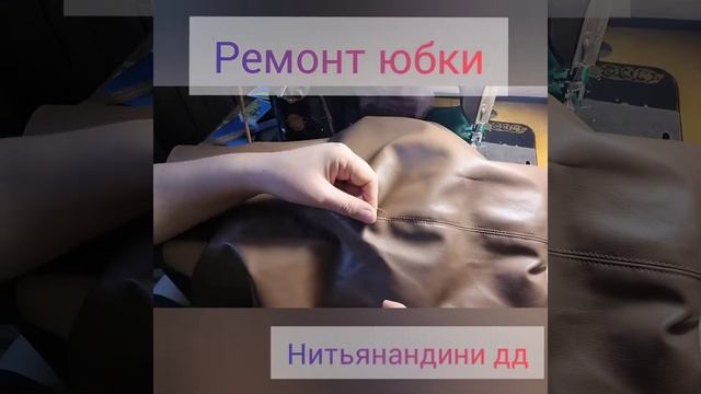 Ремонт заднего шва юбки из искусственной кожи. смотреть онлайн