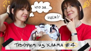 ТВОРИМ ИЗ ХЛАМА #4 | Мастер-Класс по пошиву...✂️