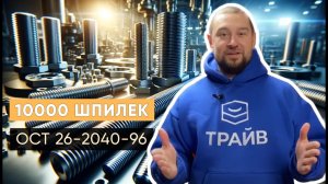 Изготовили шпильки ОСТ 26-2040-96 для фланцевых соединений