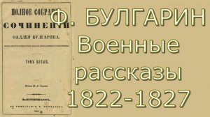 Фаддей Булгарин - Военные рассказы 1822-27 - Критика