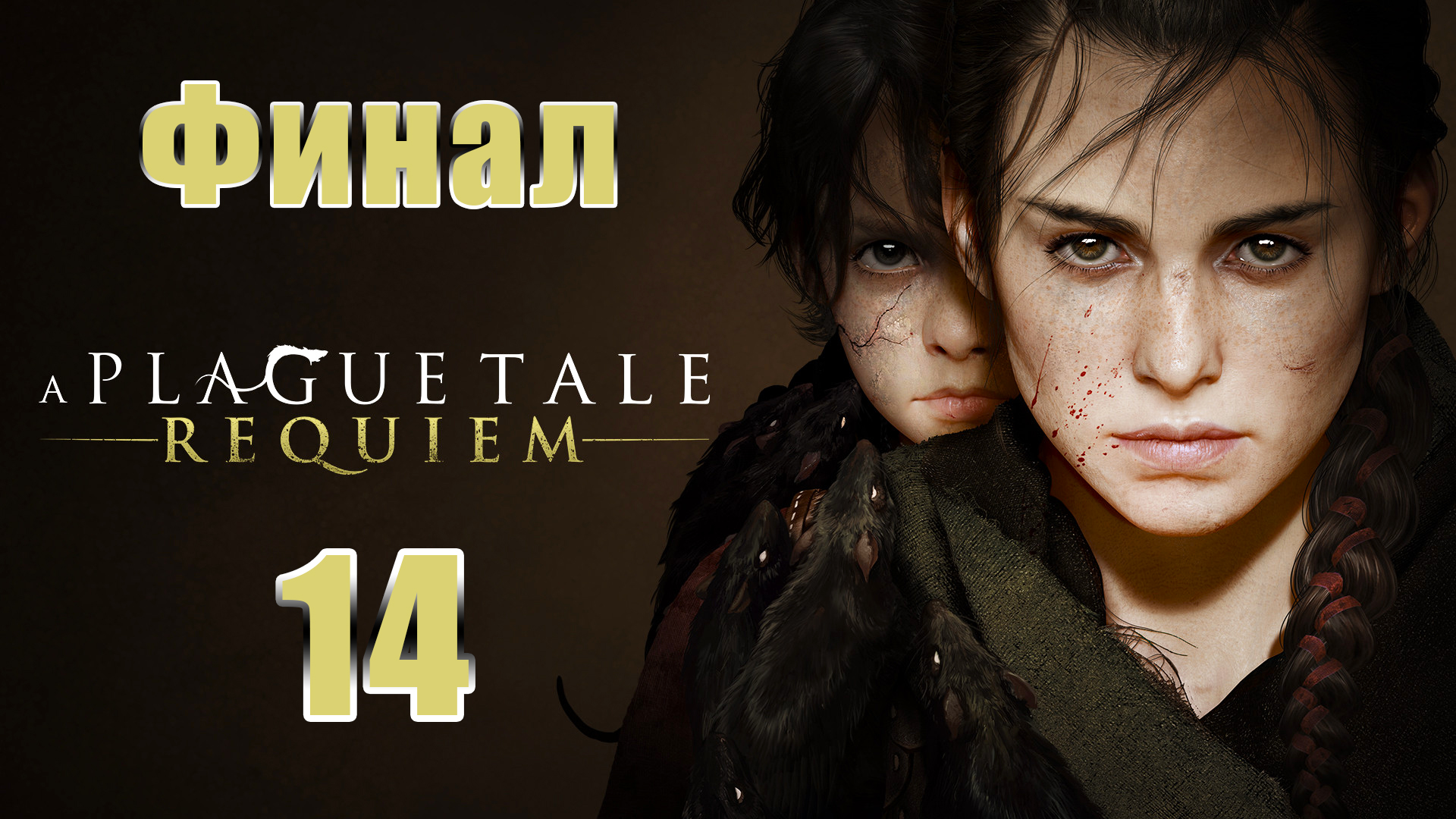 ?ФИНАЛ - A Plague Tale Requiem? - на ПК ➤ Прохождение # 14 ➤