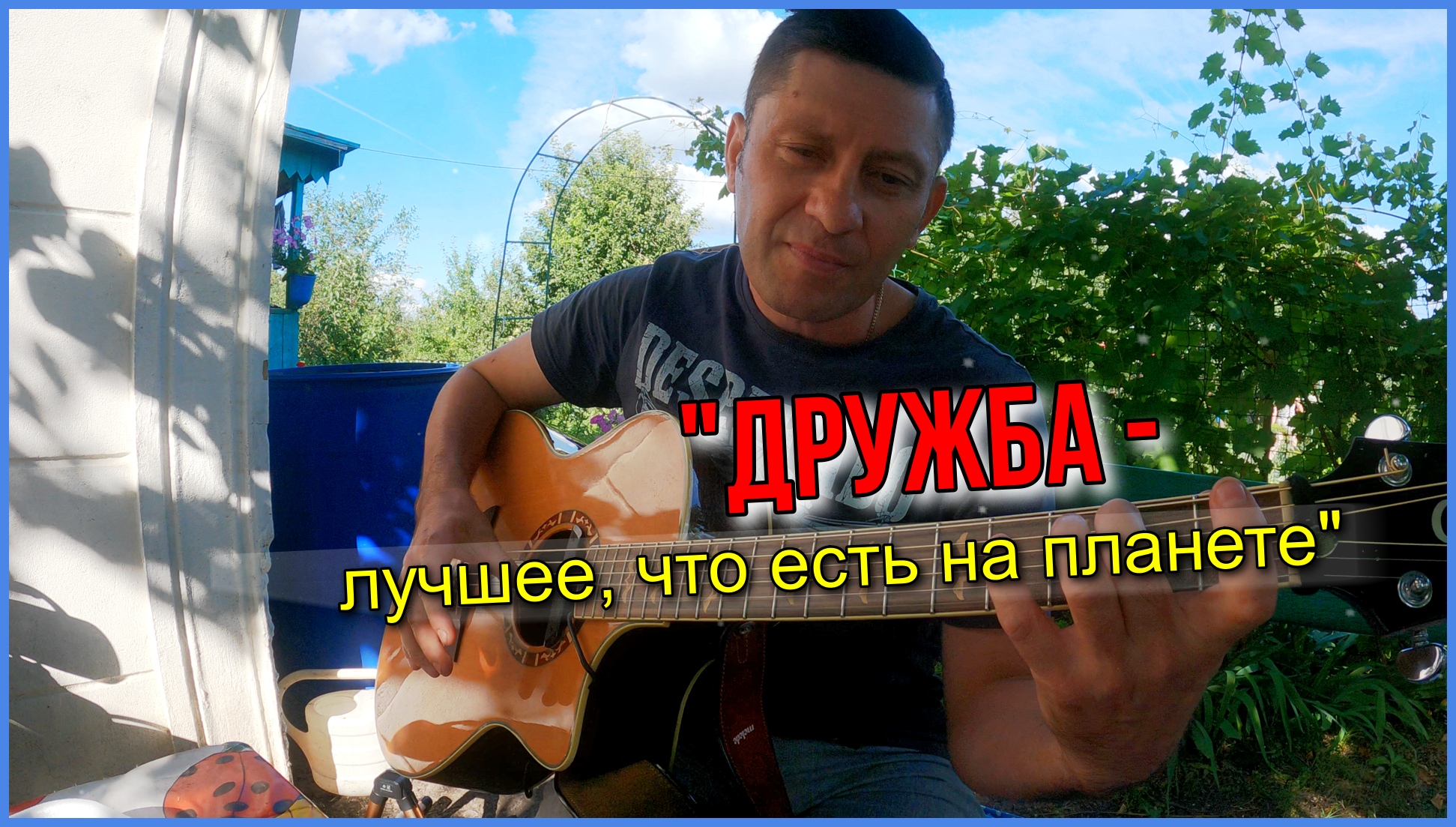 Песня под гитару - Авторская (сл. Дмитрий Юрчук)