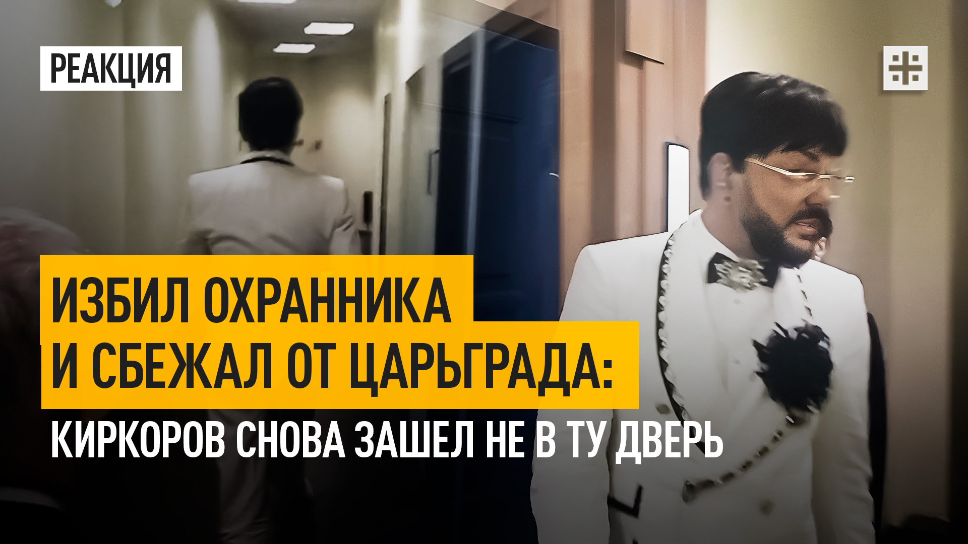 Избил охранника и сбежал от Царьграда: Киркоров снова зашел не в ту дверь