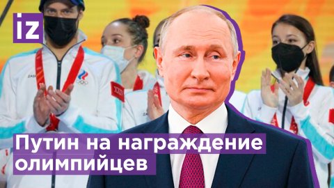 Путин на награждение участников Олимпийских игр в Пекине / Известия