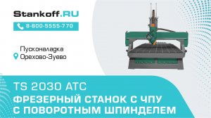 Автосмена инструмента на фрезерном станке с ЧПУ с поворотным шпинделем TS 2030 АТС