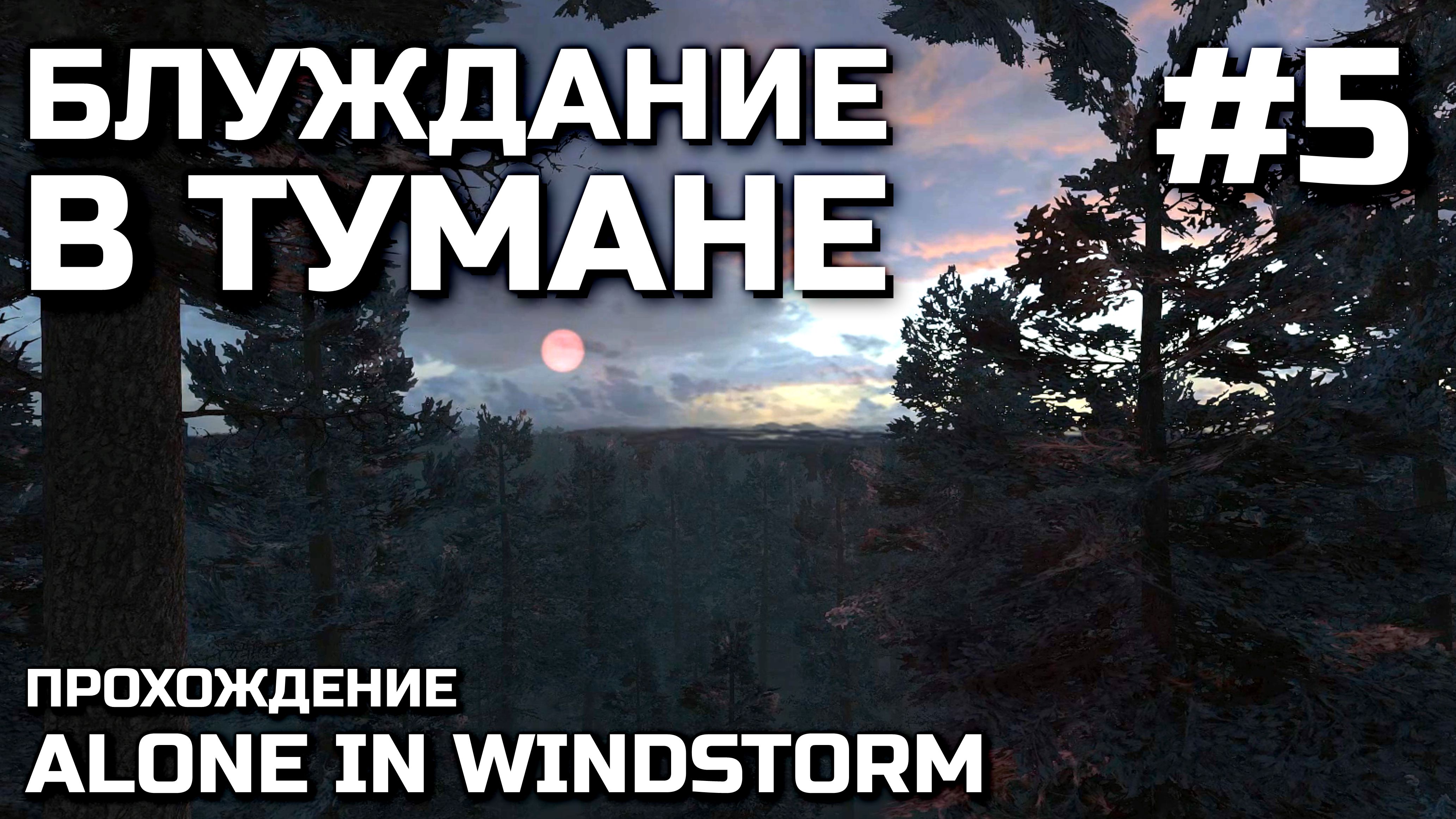 Как пройти alone. Сталкер Alone in Windstorm прохождение. Alone in Windstorm. Сталкер Alone in Windstorm карта. Настройки Alone in Windstorm.