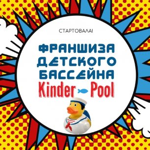 Старт продаж франшизы детского бассейна "Киндерпул" с морской водой